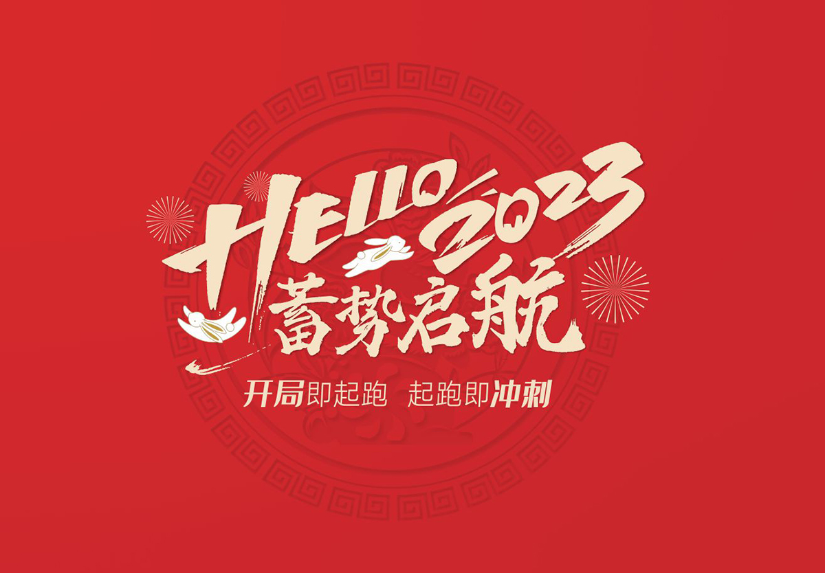 开局即起跑，起跑即冲刺 | qm球盟会·(中国)球盟会集团2023年开工大吉