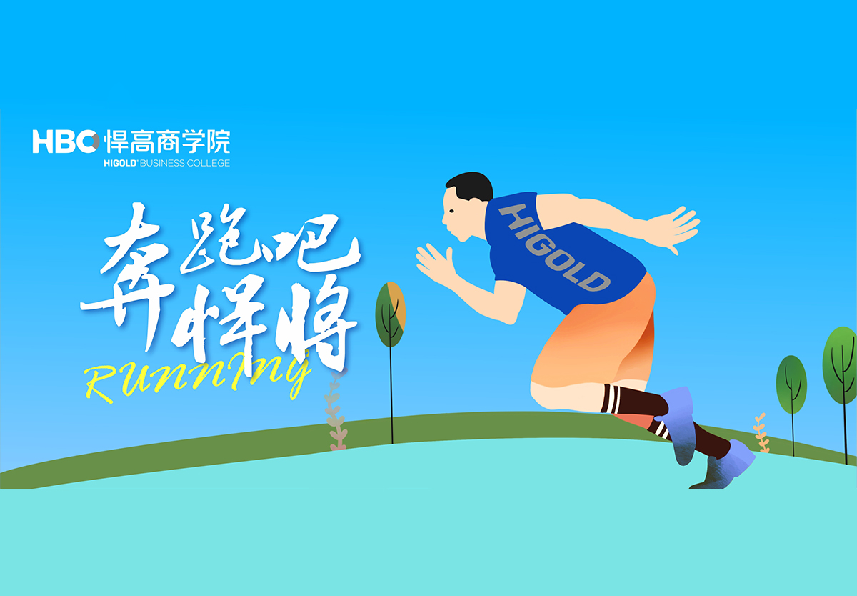 奔跑吧，悍将|qm球盟会·(中国)球盟会首个兴趣社团成立，欢迎您的加入