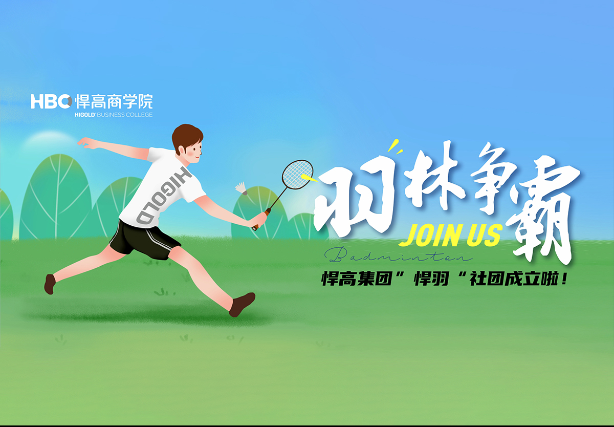 羽林争霸，秀出风采|羽毛球社团纳新！