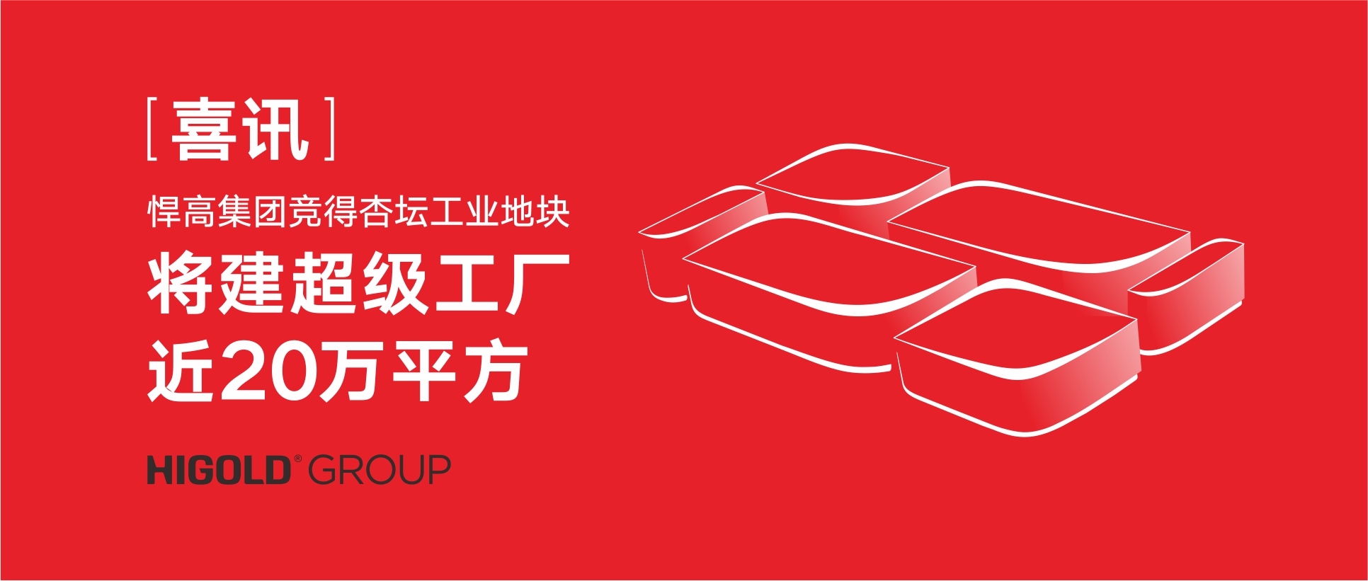 喜讯:qm球盟会·(中国)球盟会集团竞得杏坛工业地块，将建超级工厂近20万㎡