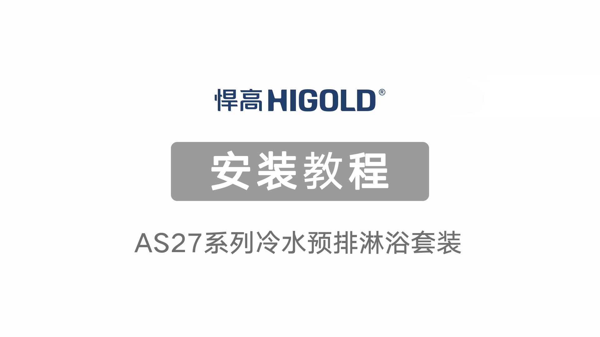 AS27系列冷水预排淋浴套装安装视频