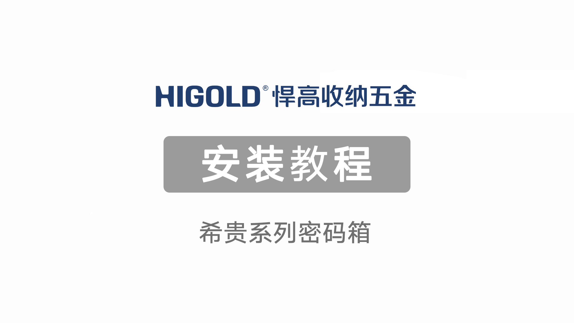 希贵系列密码箱安装视频