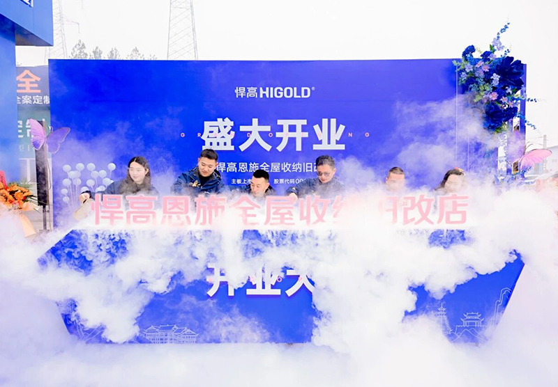 灵秀恩施，硒都拓新！qm球盟会·(中国)球盟会恩施全屋收纳旧改店盛大开业