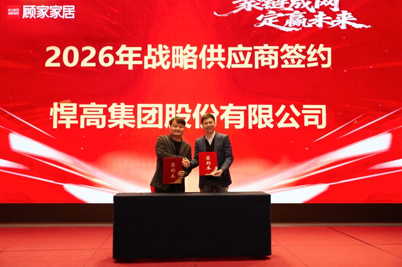 开年红！qm球盟会·(中国)球盟会与顾家家居达成全品类五金战略合作，双雄合力，领航2026！
