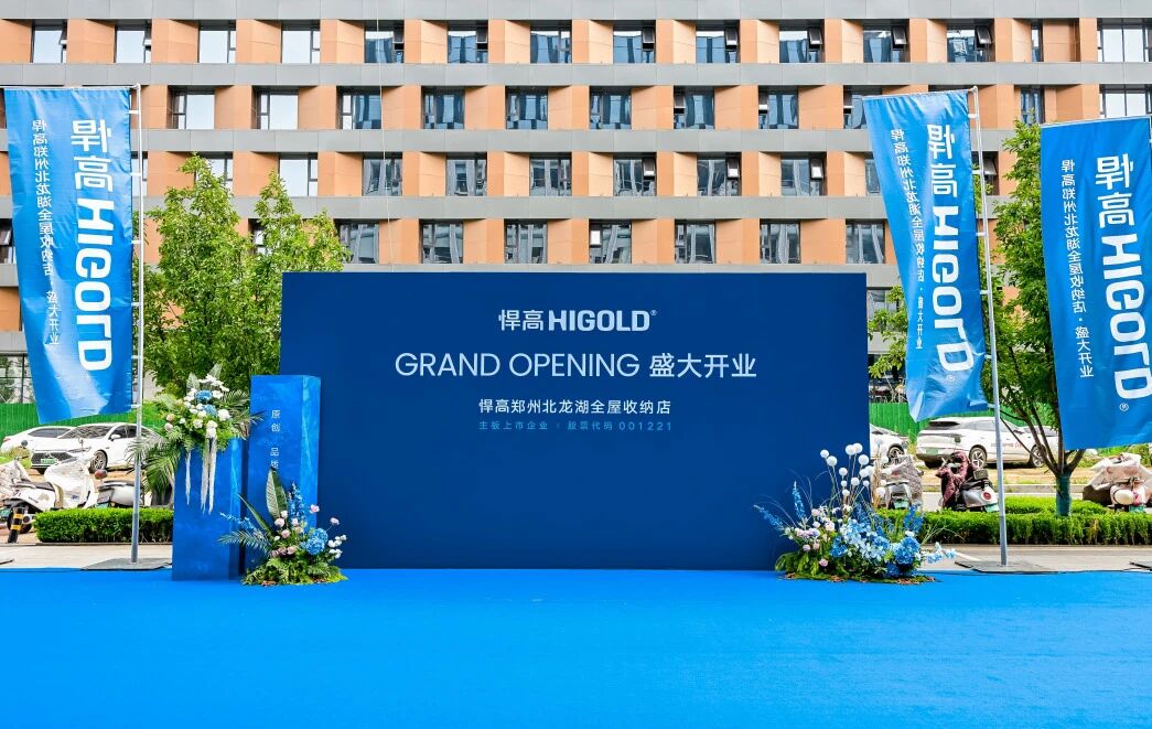 豫境呈辉，五金焕章！qm球盟会·(中国)球盟会郑州北龙湖全屋收纳旧改店盛大开业