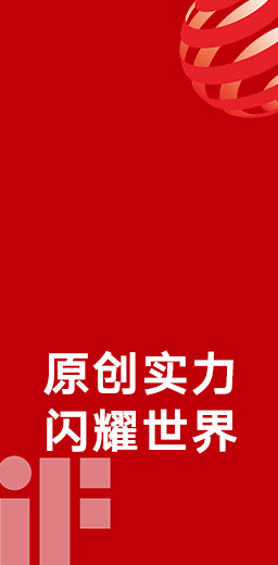 33度荣获德国红点、iF设计大奖