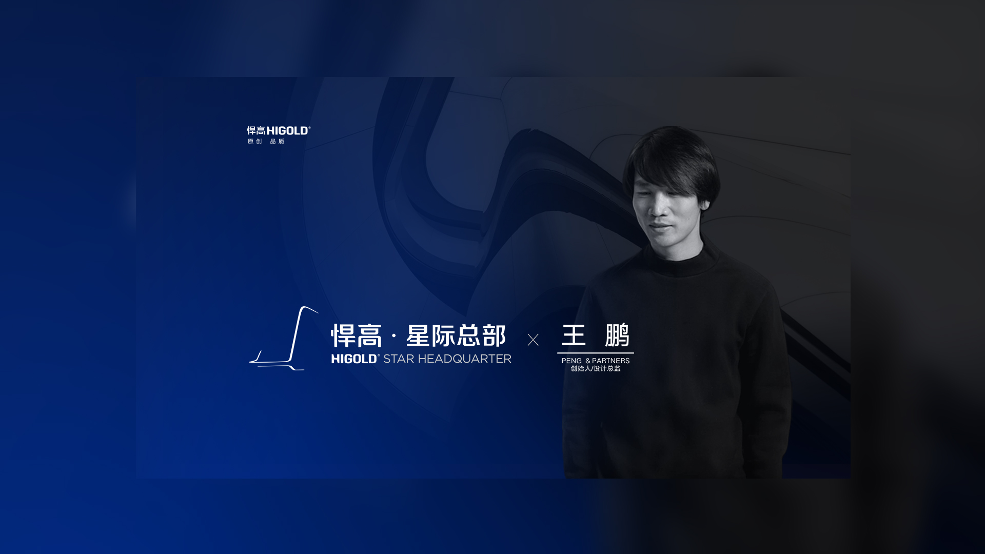 PENG & PARTNERS 创始人/设计总监 王鹏 造访qm球盟会·(中国)球盟会星际总部，期待碰撞全新创意火花
