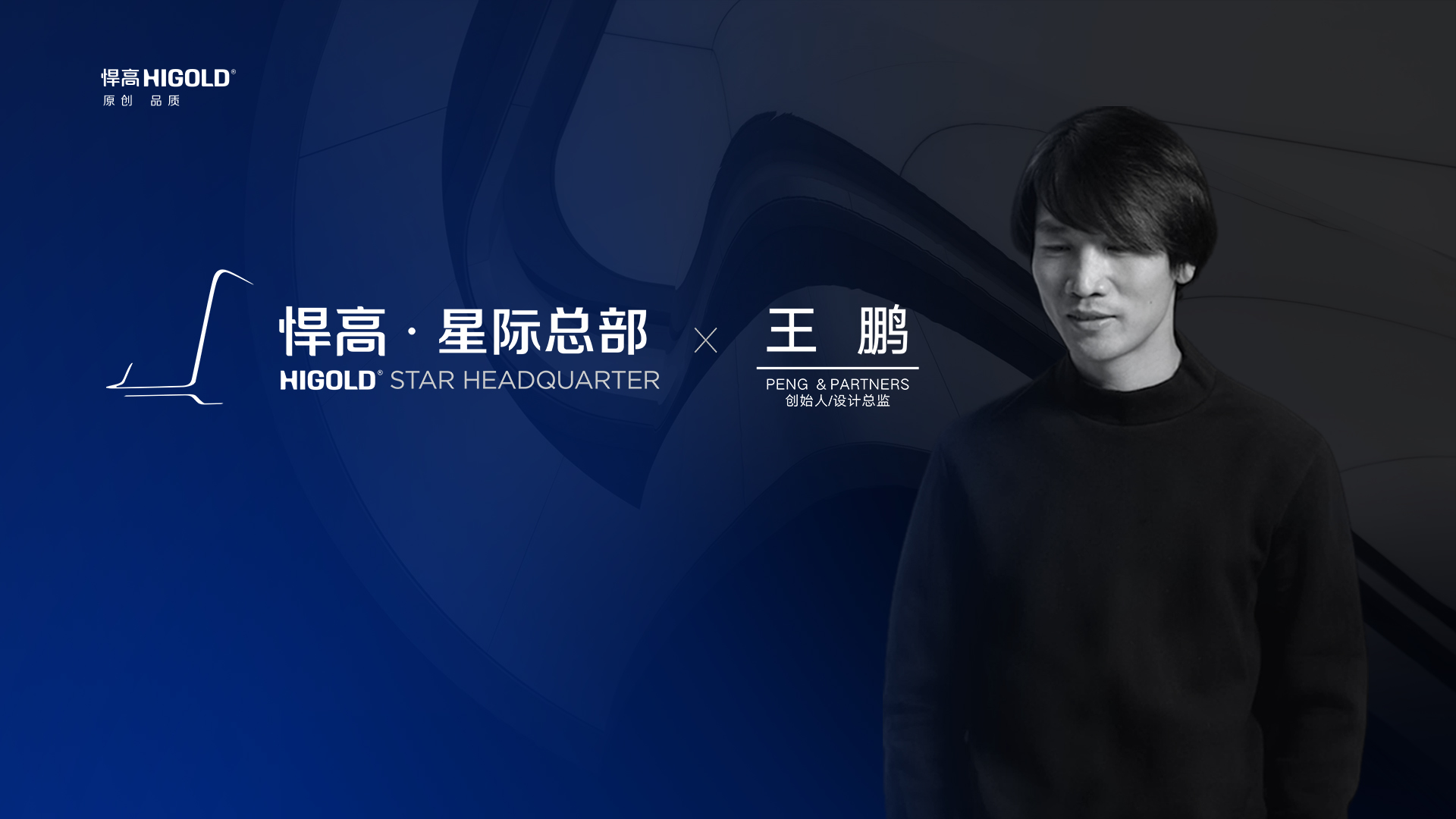 PENG & PARTNERS 创始人/设计总监 王鹏 造访qm球盟会·(中国)球盟会星际总部，期待碰撞全新创意火花