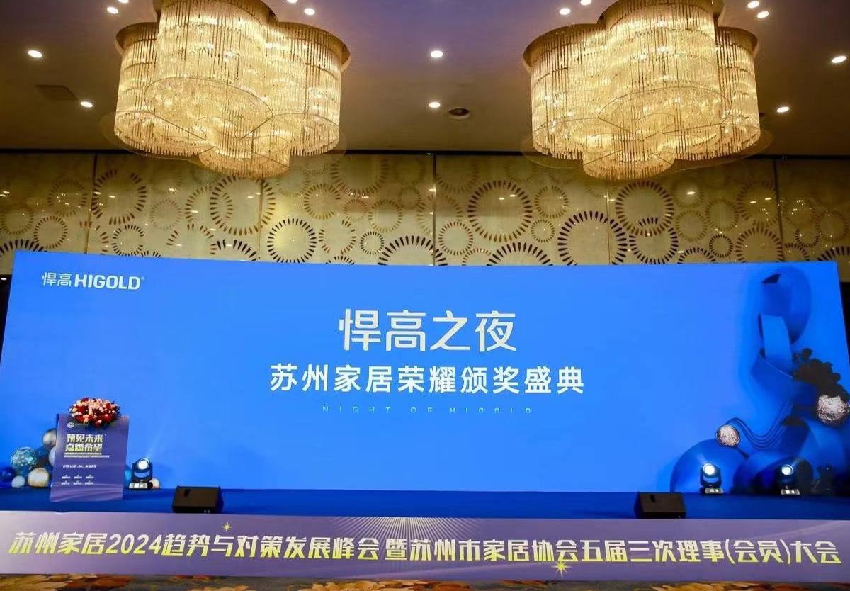 qm球盟会·(中国)球盟会独家冠名，苏州家居2024趋势与对策发展峰会完满举行