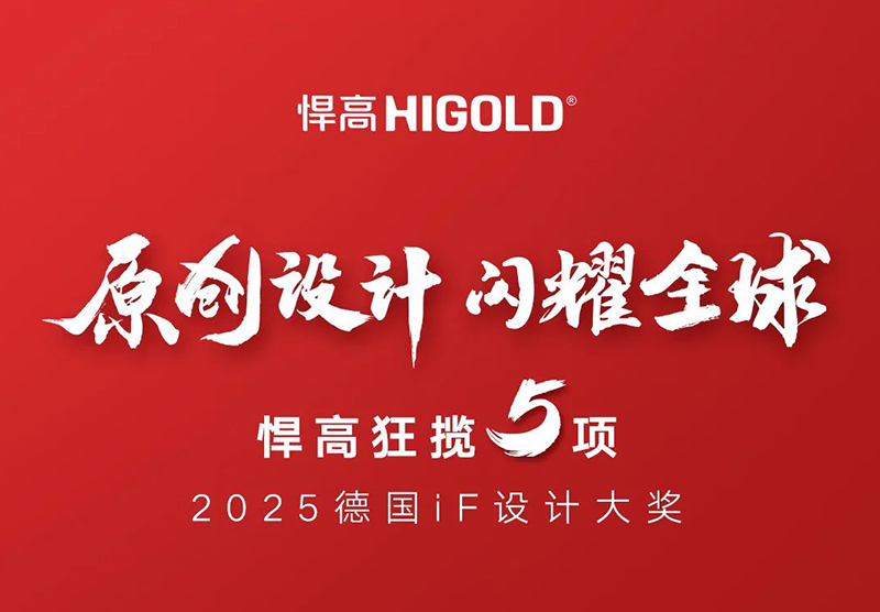 原创设计，闪耀全球！qm球盟会·(中国)球盟会狂揽5项2025德国iF设计大奖！
