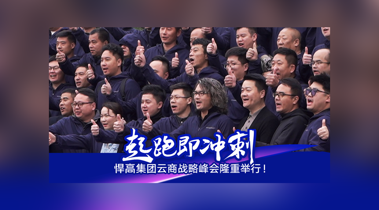 起跑即冲刺，勇当冲锋舟！qm球盟会·(中国)球盟会集团云商战略峰会隆重举行！