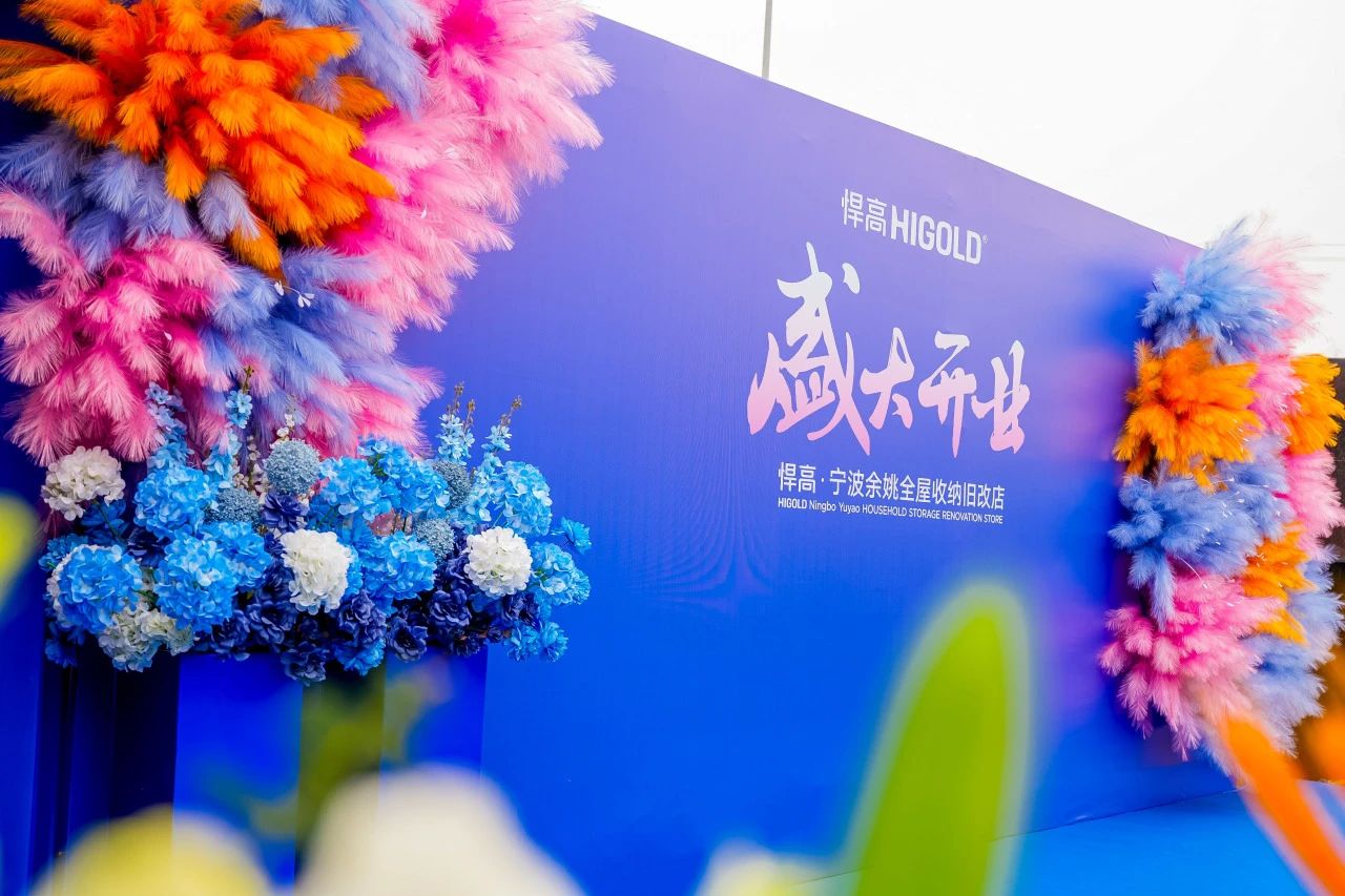 长三角再添星火！qm球盟会·(中国)球盟会全屋收纳旧改店点亮宁波，织就浙东收纳焕新网