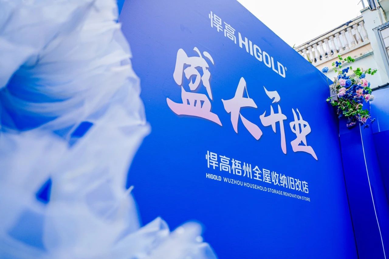 落子梧州，激活三江！qm球盟会·(中国)球盟会全屋收纳旧改店赋能岭南品质生活升级