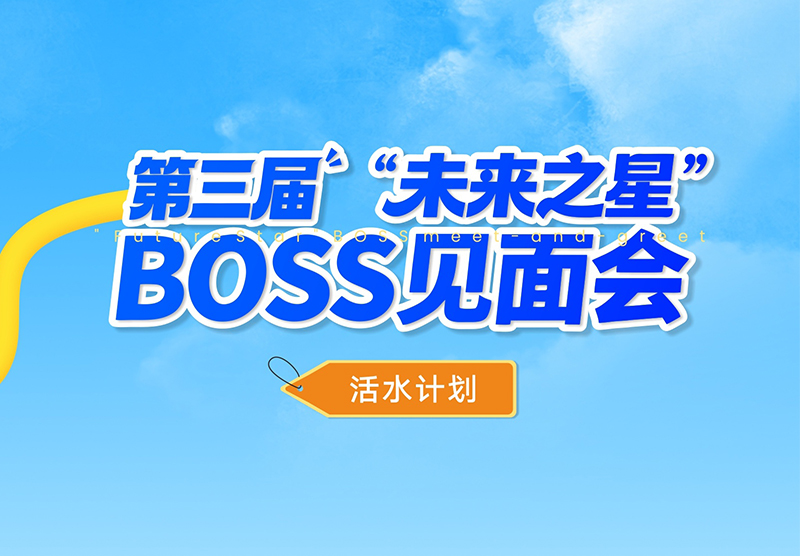 敢挑战，竞活水｜活水计划之第三届BOSS见面会精彩回顾